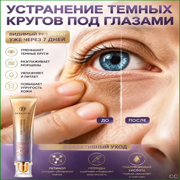 Антивозрастной уход для зоны вокруг глаз 20 г, премиум, от тёмных кругов, мешков и отёчности, с лифтингэффектом для эластичности, увлажняющий и питательный состав от морщин применяется