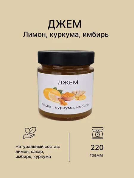 Джем лимон, куркума, имбирь 220 гр.