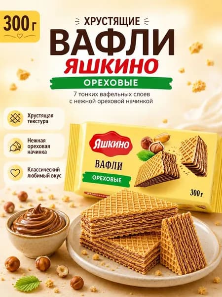 Вафли Яшкино Ореховые 300 гр / КДВ