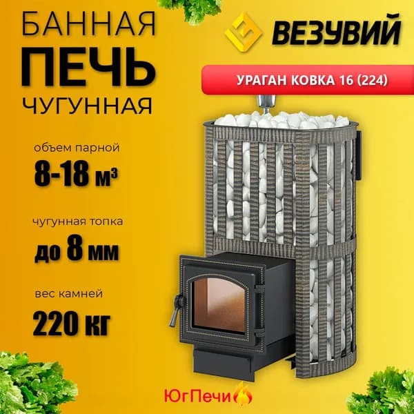 Печь ВЕЗУВИЙ Ураган Ковка 16 (224). До 18 м.куб.
