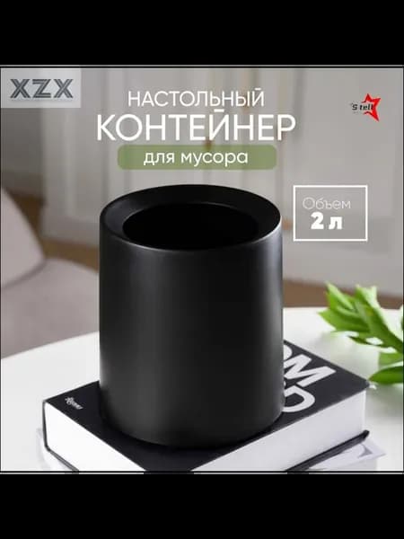 Мусорное ведро, 2 л, 1 шт