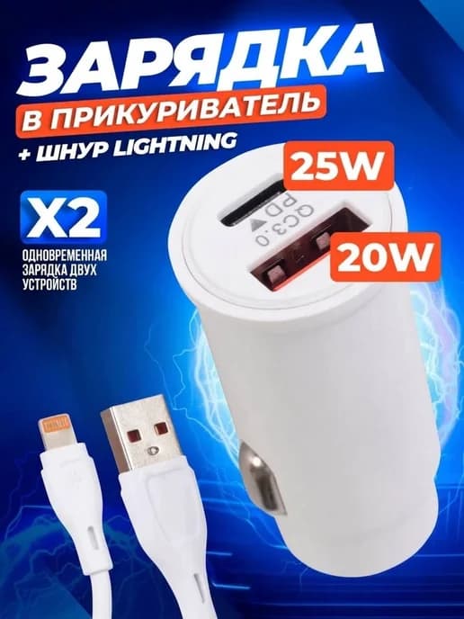 Автомобильная зарядка для телефона и провод iPhone