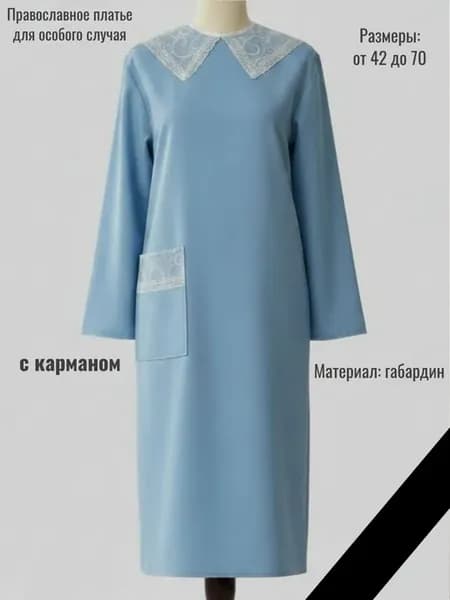 Православное платье с карманом
