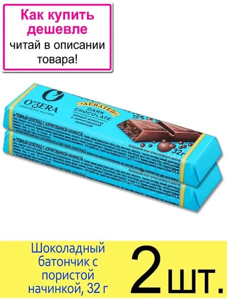 Шоколадный батончик OZera "Aerated", темный шоколад с воздушной пористой начинкой, 32 г, 2 шт.
