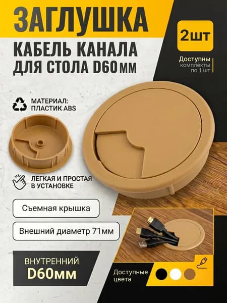 Заглушка для кабеля, пластиковая, D60 мм, Бежевая, 2шт