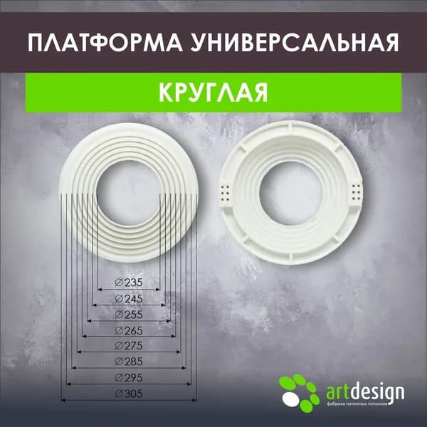 Платформа под светильник универсальная круглая 235*305 мм, 1 шт.
