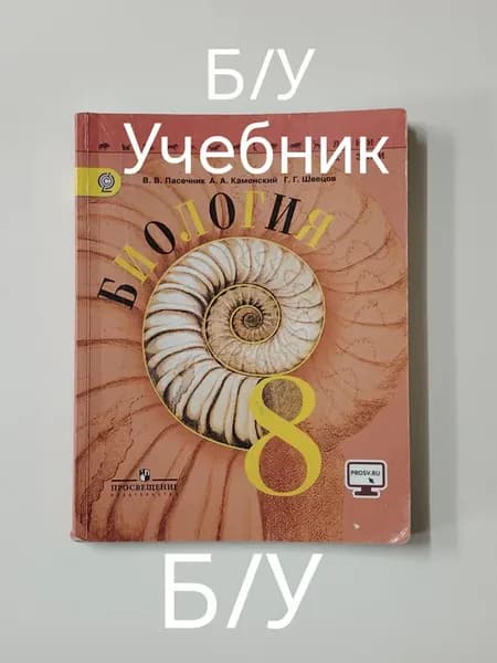 Учебник биология 8 класс. Программа 13-18 год