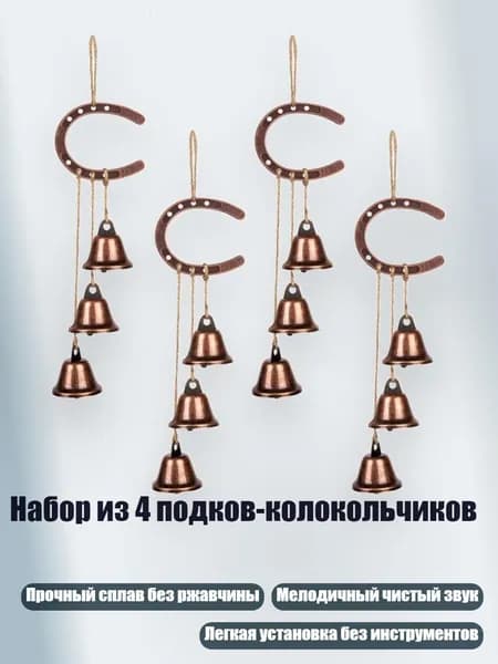 Набор из 4 подков-колокольчиков