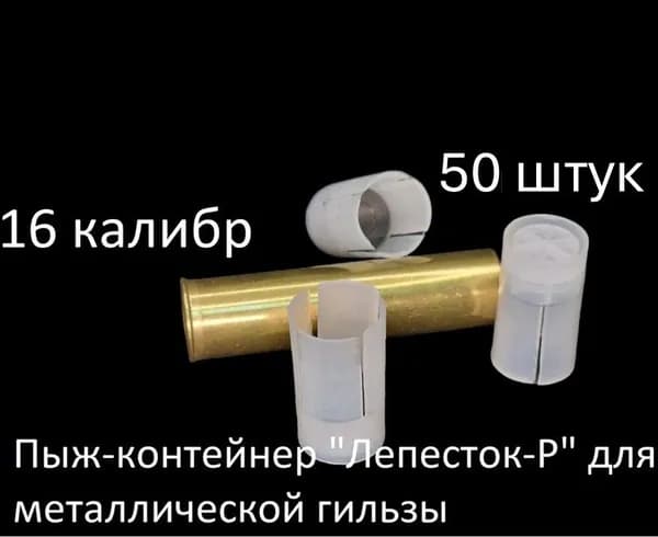 Пыж-Контейнер "Лепесток" для металлической гильзы 16 калибра (50 шт)
