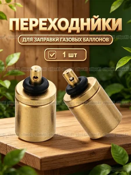 Переходники для заправки резьбового баллона с цангового, 1 шт.