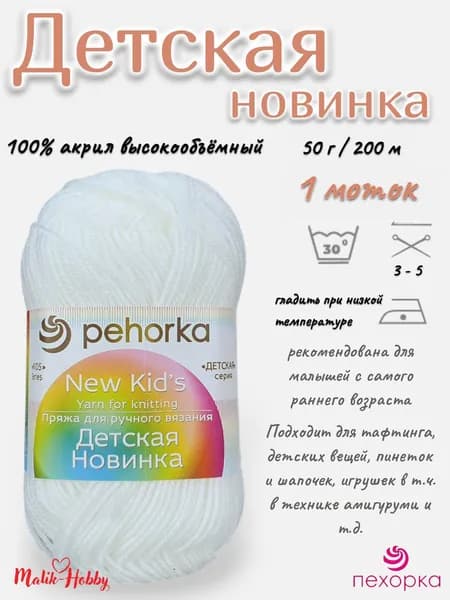Пряжа Детская новинка Пехорка - 01 (Белый) - 1 моток, 100% акрил, (50г, 200м), нитки для ручного вязания и тафтинга