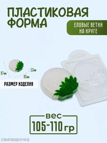 Еловые ветки на круге - формочка пластиковая для изготовления мыла, шоколада и гипсовых отливок