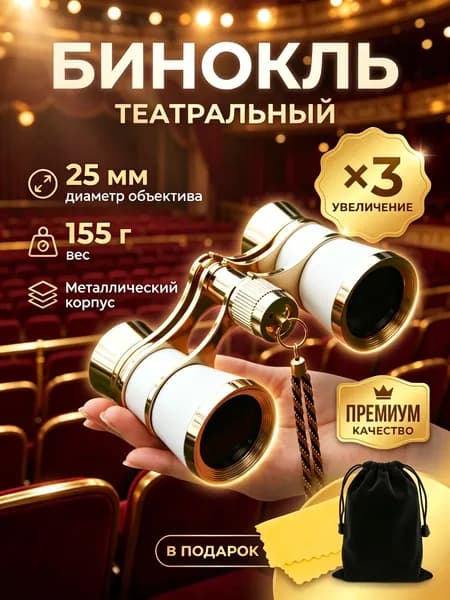 Бинокль театральный (увеличение 3x, диаметр 25 мм), с цепочкой, чехлом и салфеткой, белый