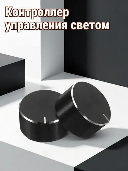 Черные пластиковые ручки потенциометра для точной регулировки освещения на инструменте, 2 шт