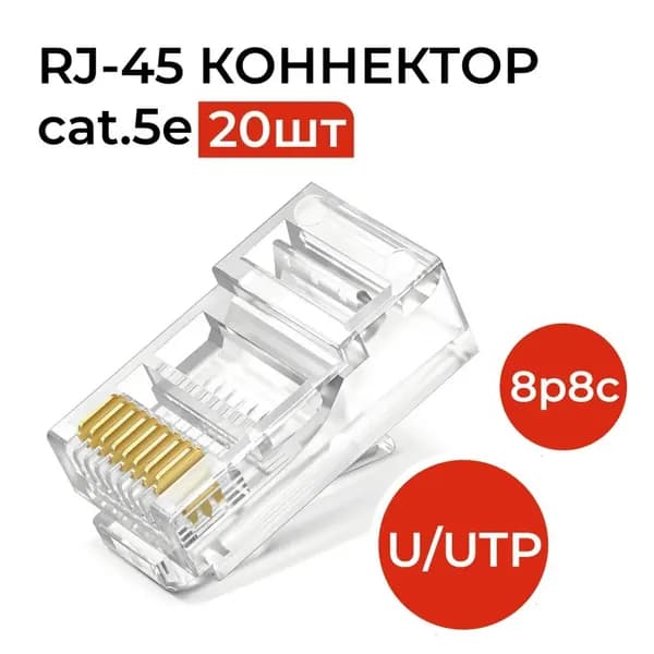 Коннектор RJ45 (8p8c), категория 5e, в упаковке 20 шт., прозрачный, неэкранированный (U/UTP), под обжим
