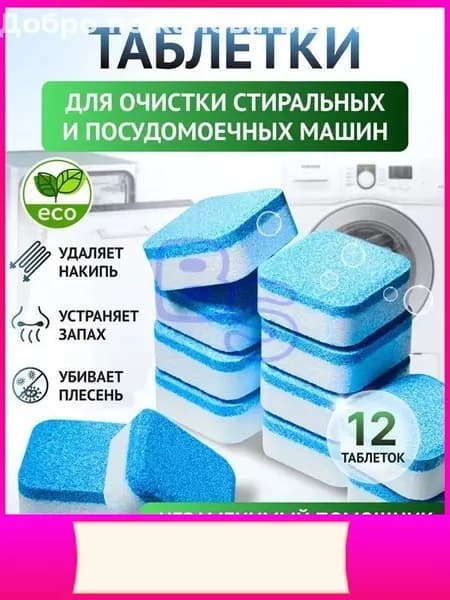 Эксклюзивные таблетки для очистки посудомоечных и стиральных машин