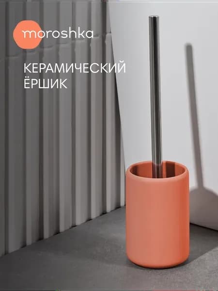 Ершик для унитаза с подставкой