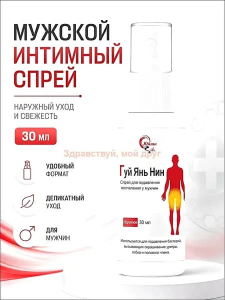 Спрей для мужчин при баланопостите, 35 мл,быстрое облегчение зуда, жжения и покраснения в интимной зоне