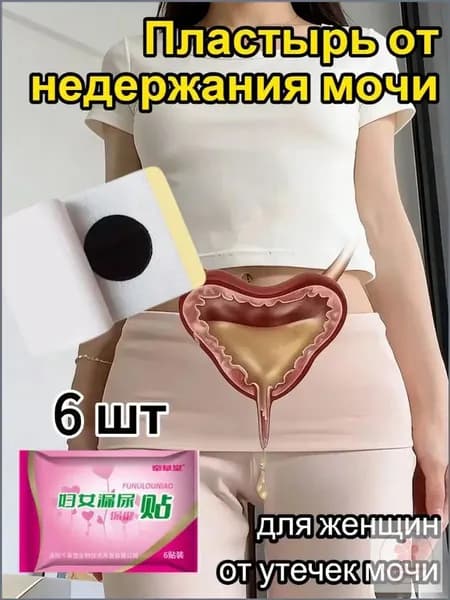 пластырь от недержания мочи у женщин Урологический, От частого мочеиспускания и ночных позывов, Крепится ниже пупка