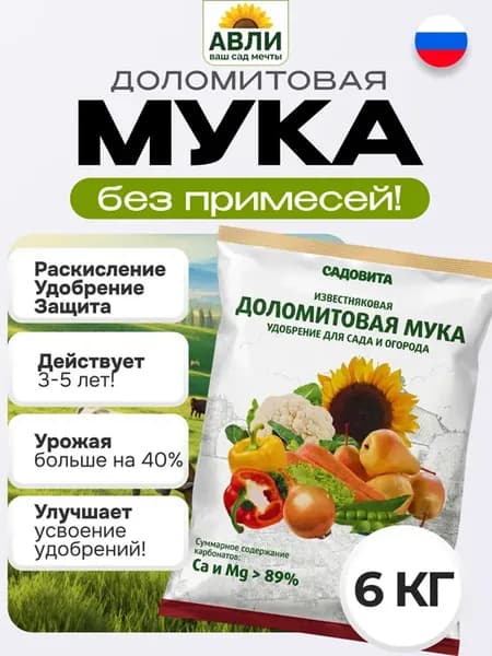 Доломитовая мука для огорода, 6 кг