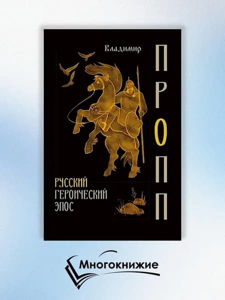 Русский героический эпос
