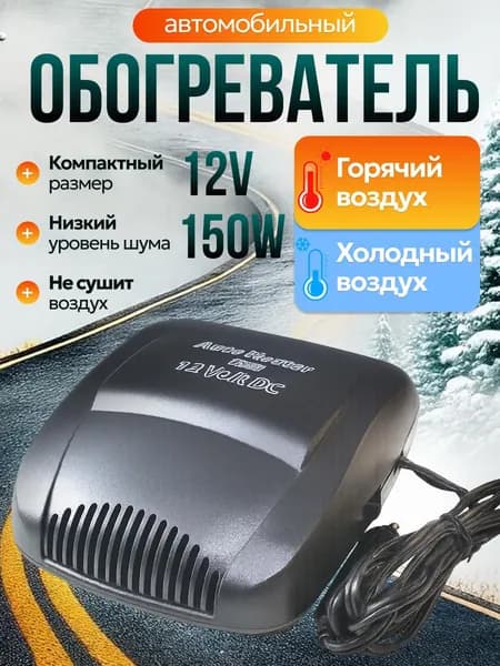 Тепловентилятор автомобильный в салон авто 12В от прикуривателя, авто вентилятор в салон