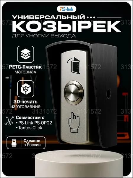 Черный премиумкозырек от осадков для кнопки выхода, совместимый с Tantos Click и PSOP02, изготовленный из PETGпластика методом 3Dпечати от PsLink.