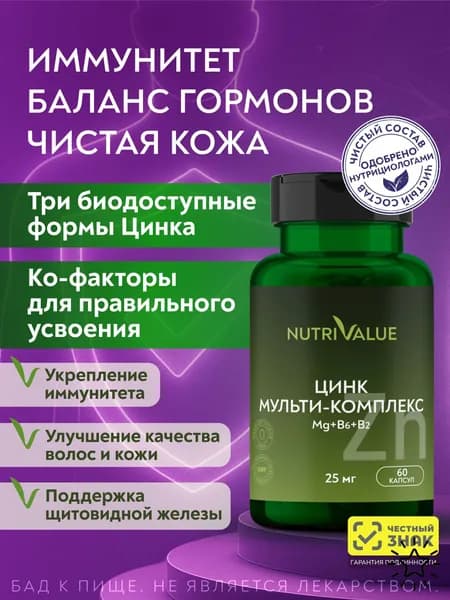 Цинк Мульти-Комплекс 25 мг NUTRIVALUE (пиколинат, бисглицинат, цитрат), магния цитрат, В6, В2, глутатион, флавоноиды Нутривэлью 60 капсул массой 0,89 г.