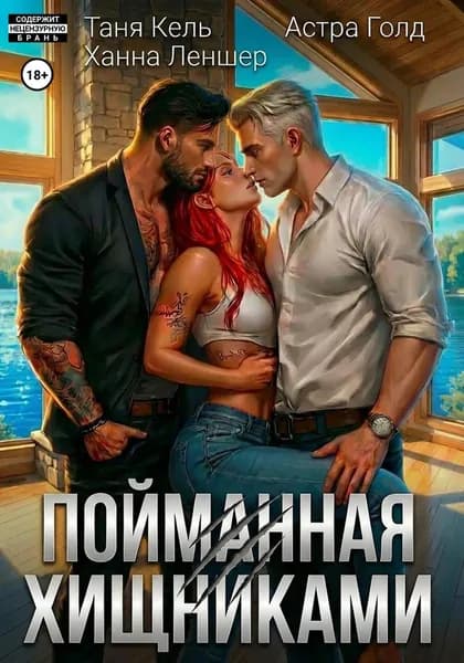 Пойманная хищниками | Кель Таня, Леншер Ханна | Электронная книга