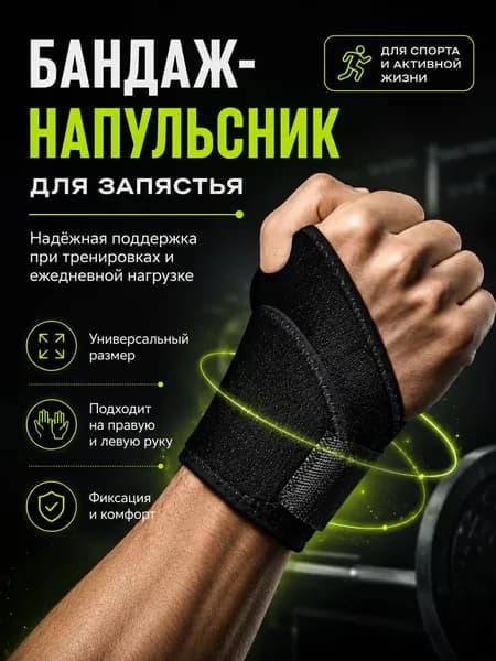 Защита запястья