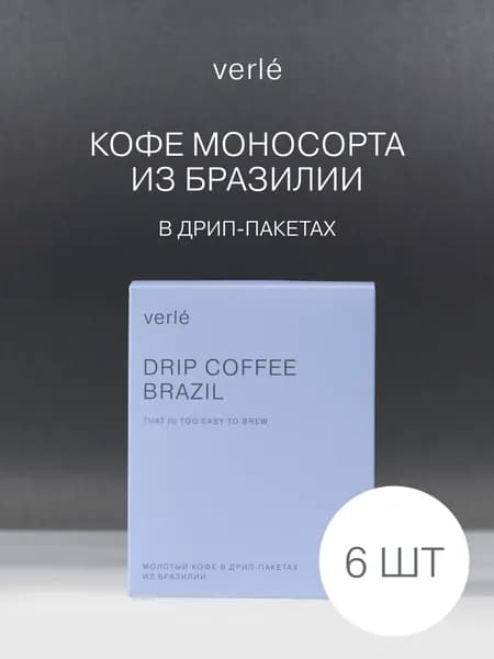 Кофе молотый в дрип-пакетах Verle Бразилия 6шт. * 11г.