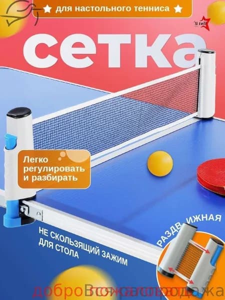 Сетка для настольного тенниса