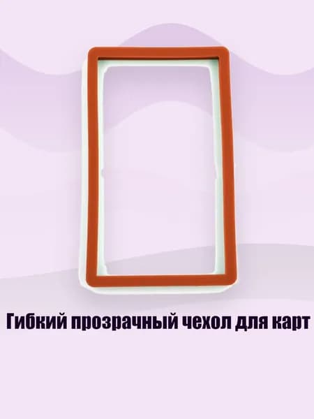 Гибкий прозрачный чехол для карт, 2009