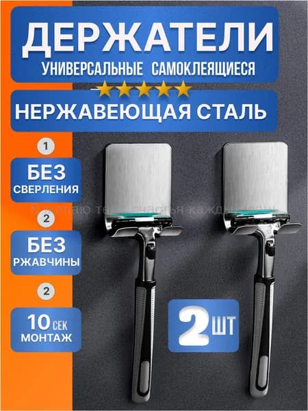 Держатель для бритвенных станков, электробритв, 2 шт