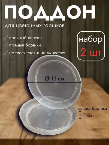 Поддон для цветочных горшков прозрачный, диаметр 13 см, 2 шт