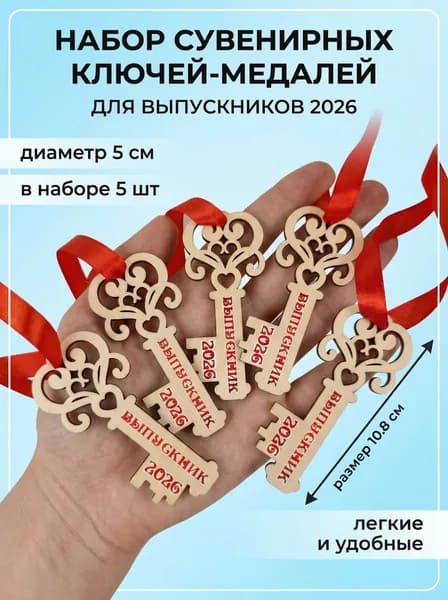Медаль Ключик Подарок выпускнику 2026 5 шт.