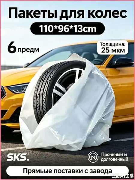 Пакеты для колес, диаметр до 12-22"