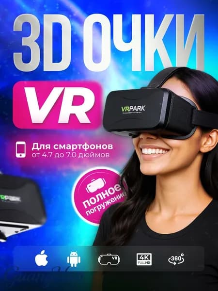 Очки виртуальной реальности, VR очки, виар для смартфона