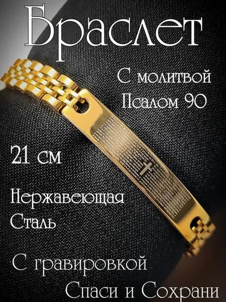 Браслет православный с молитвой крестом