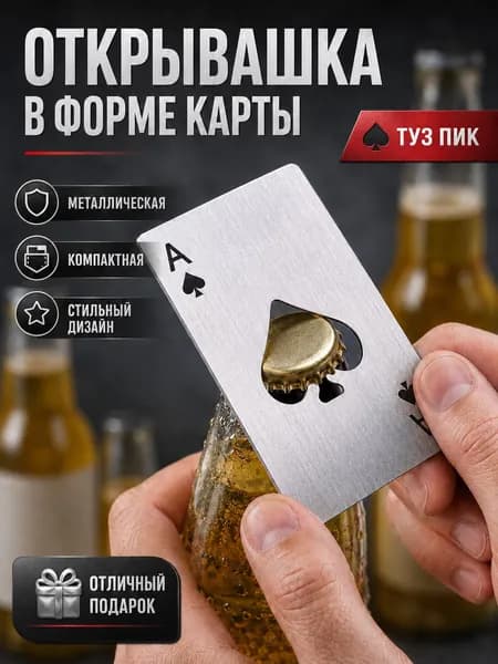 Открывашка для пива металлическая карта, открывалка для бутылок Туз пик, сувенирная
