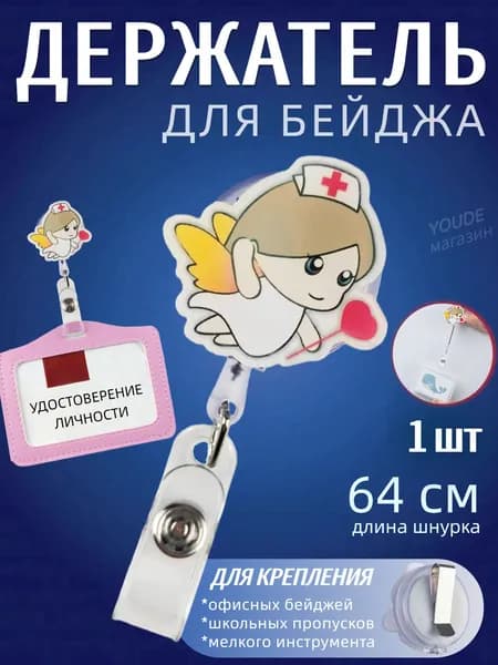 Держатель для бейджа, ретрактор для пропуска 1 шт, бейдж медицинская для врача