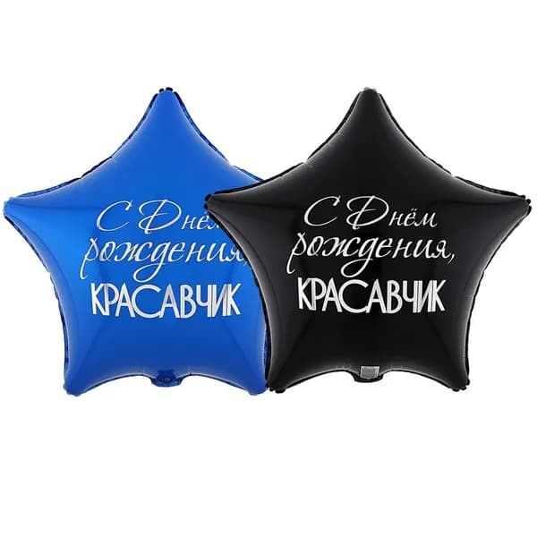 Шар 45см С ДР КРАСАВЧИК