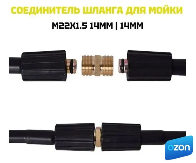 Соединитель шланга для шлангов мойки высокого давления М22х1.5 14мм/14мм