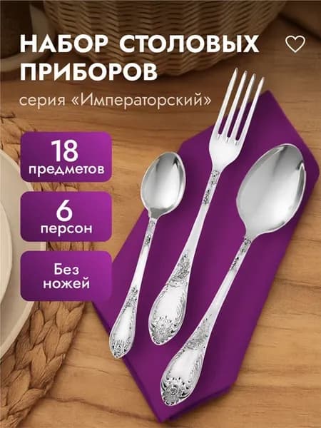 Набор столовых приборов Императорский на 6 персон