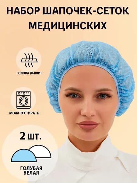 Набор из 2х шт сеток-колпаков (белый и голубой) для мед.работников
