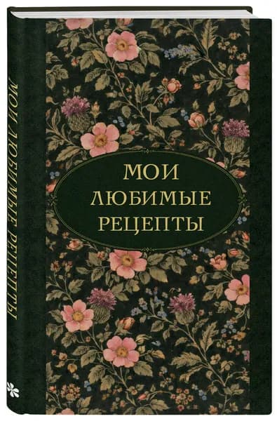 Мои любимые рецепты. Ночные ароматы. Книга для записи кулинарных рецептов (твердый пер._а5)