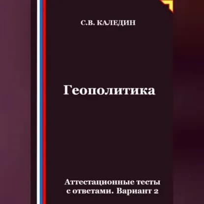 Геополитика. Аттестационные тесты с ответами. Вариант 2 | Каледин Сергей Евгеньевич | Электронная аудиокнига