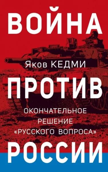 Война против России. Окончательное решение русского вопроса | Кедми Яков Иосифович | Электронная книга