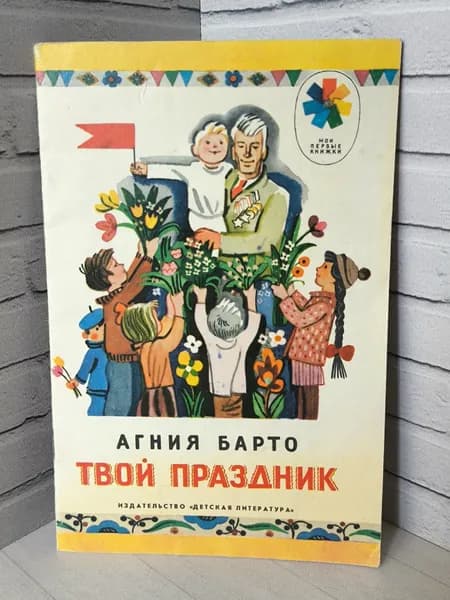 Детская книга СССР "Твой праздник" 1987 | Барто Агния Львовна
