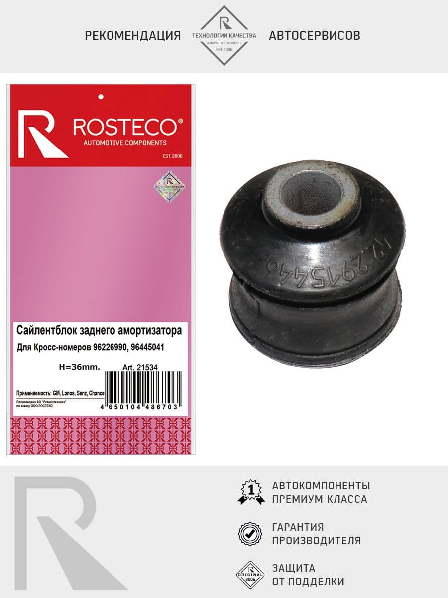 Сайлентблок амортизатора CHEVROLET Lanos, ZAZ Senz, Chance заднего, h 36мм, ROSTECO арт. 21534